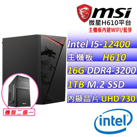 MSI 微星 微星H610{逐風少年V} Intel 12代 (I5-12400/16G/1TB SSD) 影音文書機