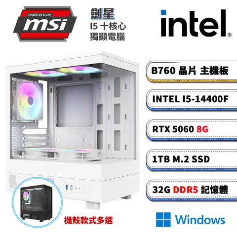 (DIY)微星B760平台【劍星W】RTX 5060 Win11電競電腦(I5-14400F/B760/32G D5/1TB M.2)