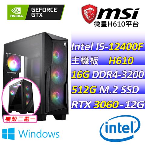 (DIY)決戰之巔 W(I5-12400F/微星H610/RTX3060/16G/512G M.2/500W/WIN11)