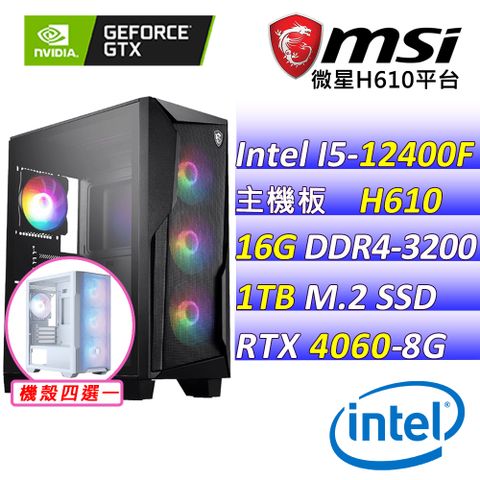(DIY)王者投籃(I5-12400F/微星H610/RTX4060/16G/1TB M.2/600W)