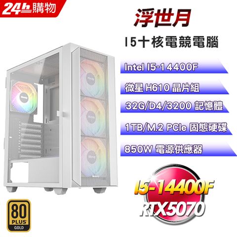 MSI 微星(DIY)【浮世月】GeForce RTX 5070 電競機(I5-14400F/H610/32G/1TB)