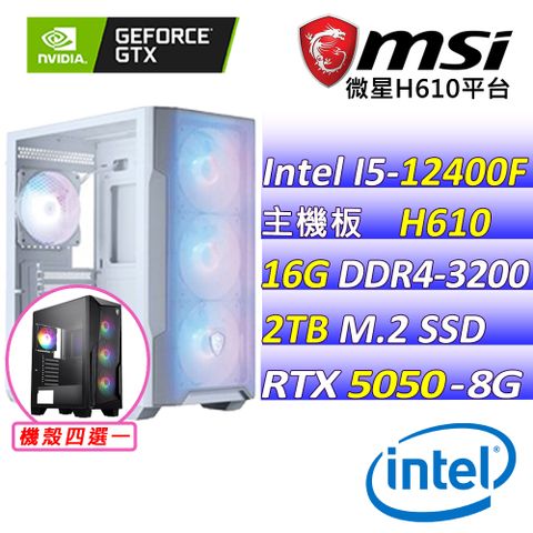 (DIY)魔龍帝國Z(I5-12400F/微星H610/RTX5050/16G/2TB M.2/600W)
