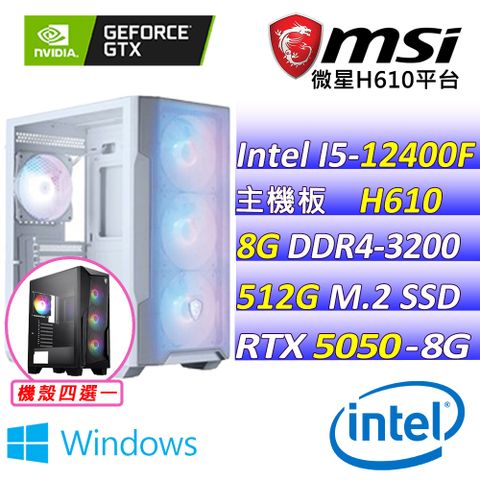 (DIY)魔龍帝國 W(I5-12400F/微星H610/RTX5050/8G/512G M.2/600W/WIN11)