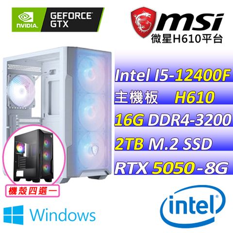 (DIY)魔龍帝國Z W(I5-12400F/微星H610/RTX5050/16G/2TB M.2/600W/WIN11)