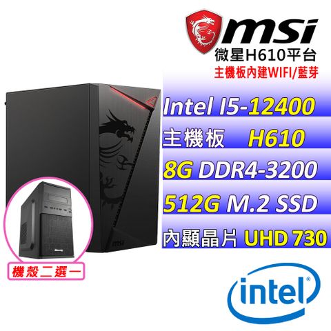 (DIY)逐風少年(I5-12400/微星H610/8G/512G M.2/400W)