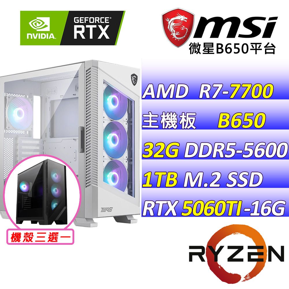MSI 微星 微星B650 {紅花瀑布} AM5 (R7-7700/RTX5060TI 16G/32G/1TB SSD/750W) 電競遊戲繪圖主機