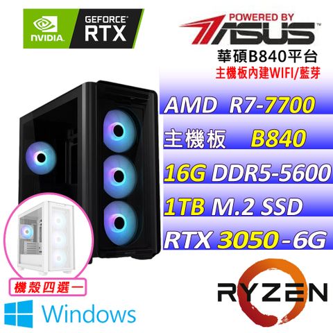 (DIY)金蛇賀歲II W(R7-7700/華碩B840/RTX3050/16G/1TB M.2/650W/WIN11)