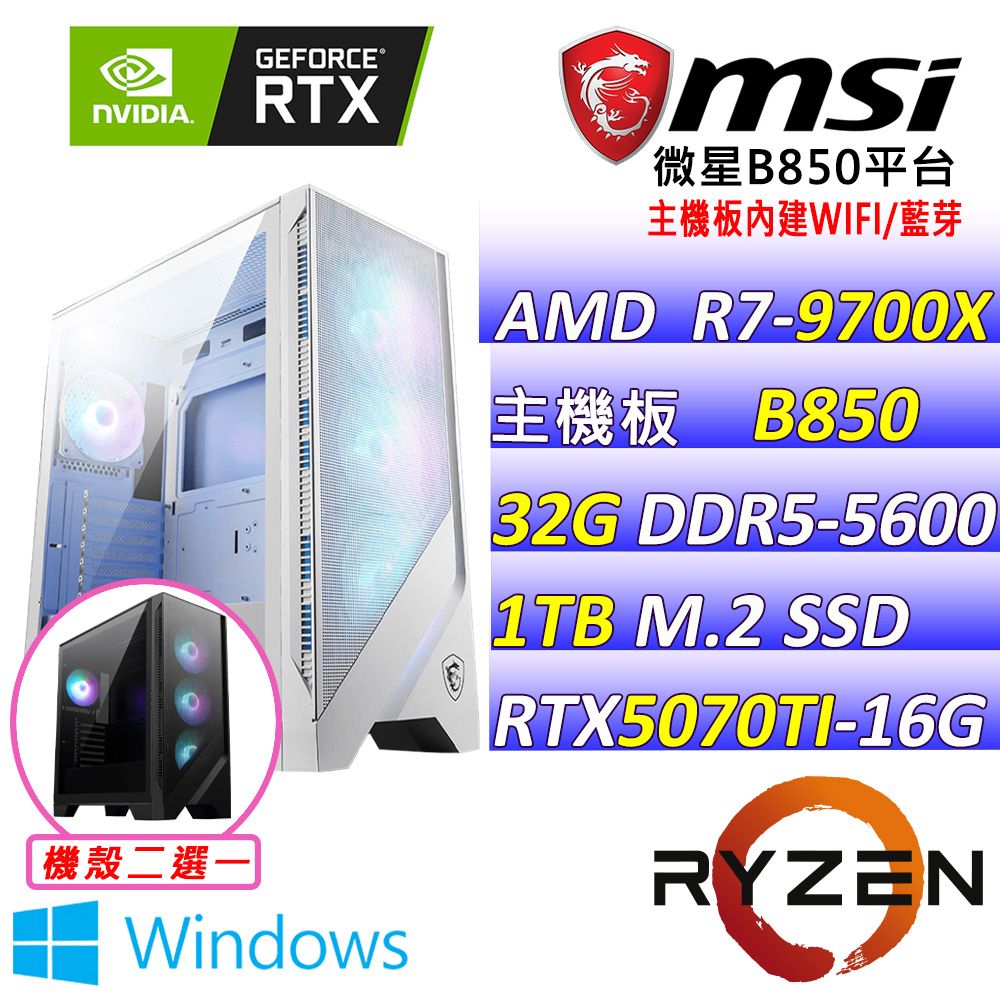 MSI 微星 微星B850 {湮滅之潮 W} AM7 (R7-9700X/RTX 5070 TI/32G/1TB SSD/360水冷/WIN11)電競遊戲繪圖主機