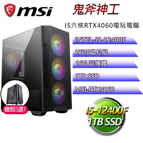 MSI 微星 H610平台【鬼斧神工】 I5六核RTX4060電玩電腦(I5-12400F/H610/RTX4060/16G/1TB SSD)