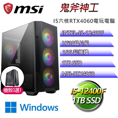 MSI 微星 H610平台【鬼斧神工W】 I5六核RTX4060電玩電腦(I5-12400F/H610/RTX4060/16G/1TB SSD/WIN11H)