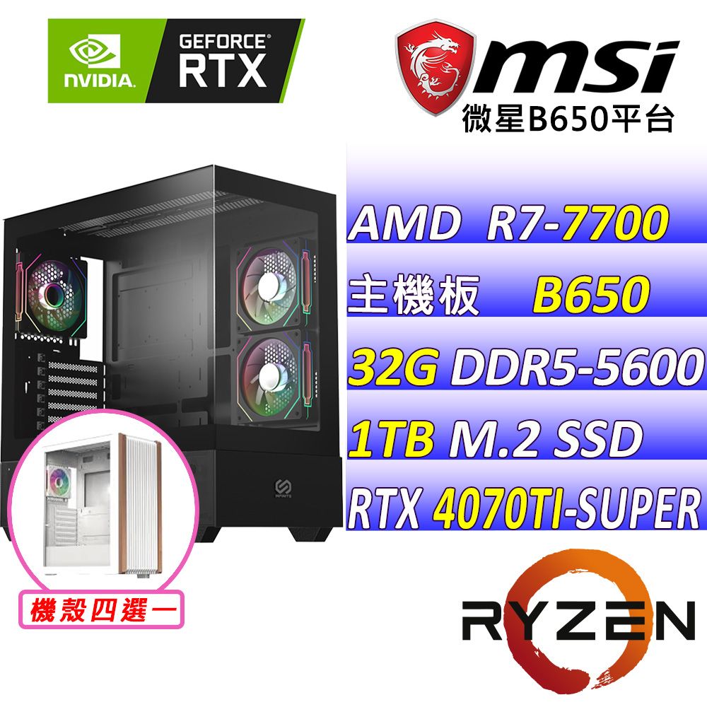 MSI 微星 微星B650{某大叔III} AM5(R7-7700 /RTX 4070 Ti SUPER/32G/1TB SSD)電競遊戲繪圖主機