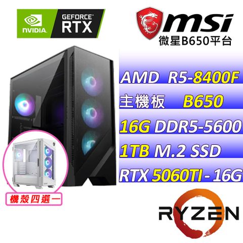 (DIY)冒險世界(R5-8400F/微星B650/RTX5060 TI/16G/1TB M.2/750W)