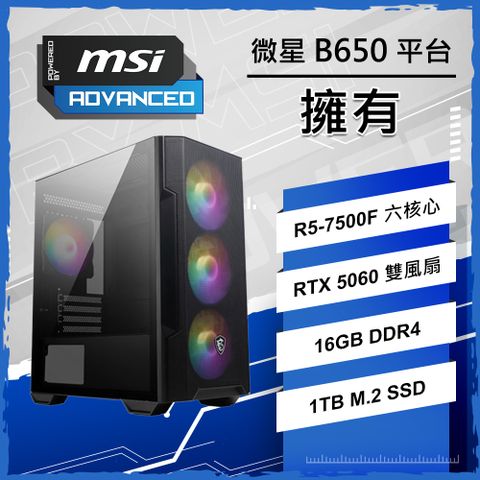 微星認證主機{擁有}R7八核 RTX 5060 電競電玩電腦主機 (R5-7500F/B650/16G D5/1TB SSD/PBM)