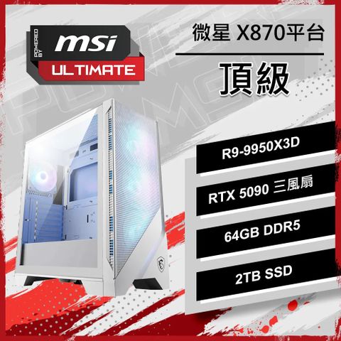 微星認證主機{頂級}R9十六核 RTX 5090 水冷WIFI電競電玩主機 (R9-9950X3D/X870/64G D5/2TB SSD/PBM)