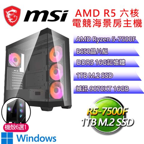 微星平台【狂野之心P】R5 六核 9070XT WIN11P 海景房電競電腦(R5-7500F/B650/16G D5/1TB)