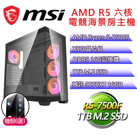 微星平台【和氣平安】R5 六核 9070XT 海景房電競電腦(R5-7500F/X870/16G D5/1TB)