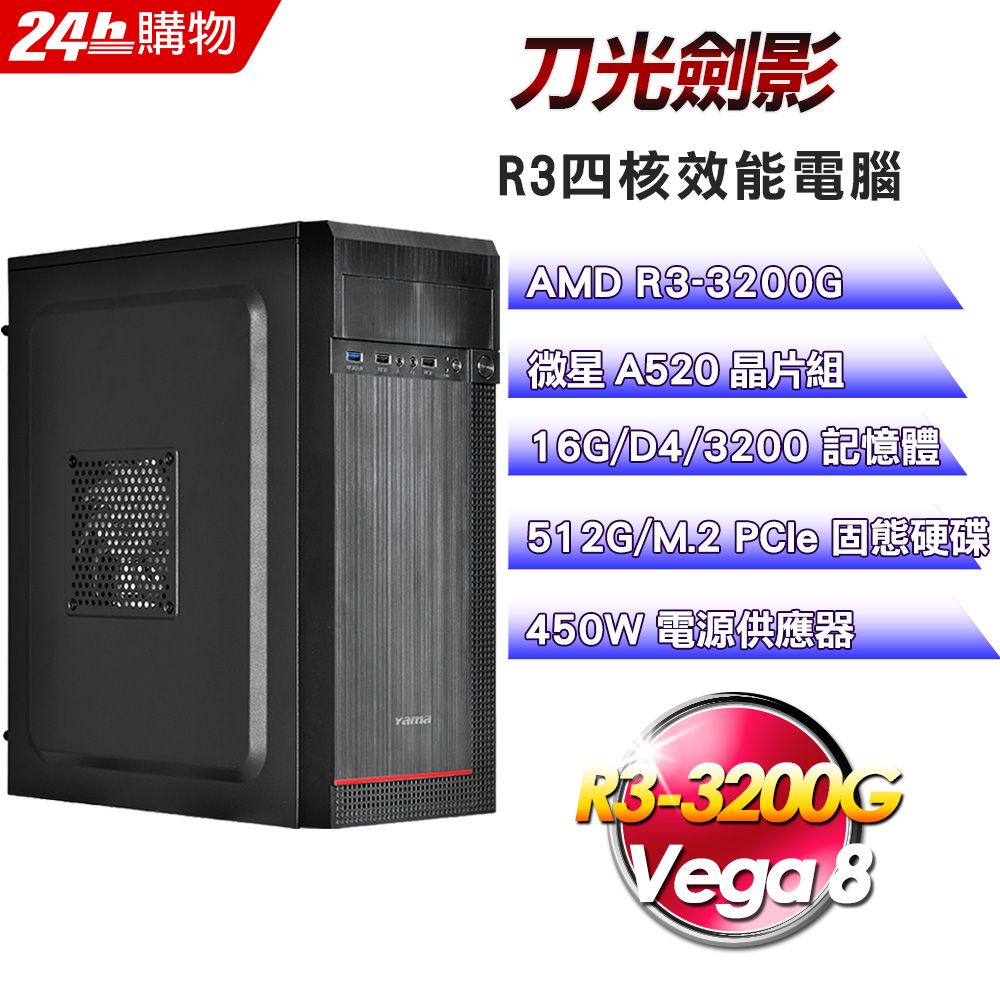 MSI 微星  A520 平台【刀光劍影】R3四核影音娛樂效能電腦