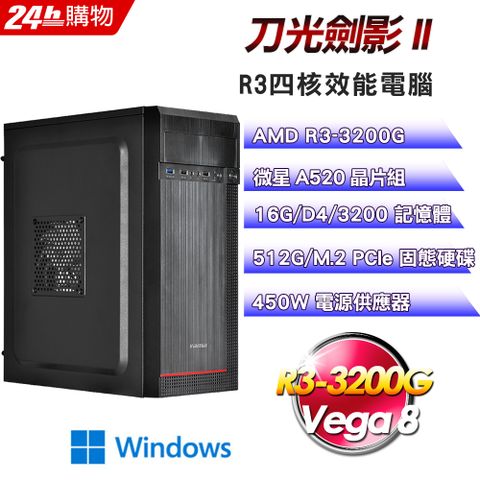 MSI 微星 A520 平台【刀光劍影II】R3四核影音娛樂效能Win11電腦