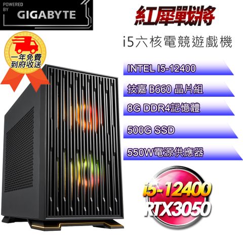 GIGABYTE 技嘉 (DIY)【平台】紅犀戰將i512168 六核電競遊戲機(i5-12400/B660/8G/500G SSD/RTX3050 8G/550W)