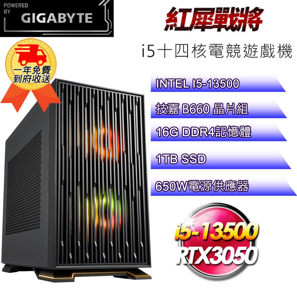 GIGABYTE 技嘉 (DIY)【平台】紅犀戰將i51352 十四核電競遊戲機(i5-13500/B660/16G/1TB SSD/RTX3050 8G/650W)