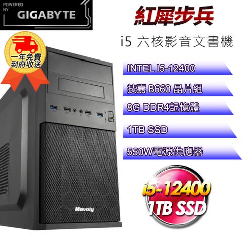 GIGABYTE 技嘉 (DIY)【平台】紅犀步兵i512194 六核影音文書機(i5-12400/B660/8G/1TB SSD/550W)