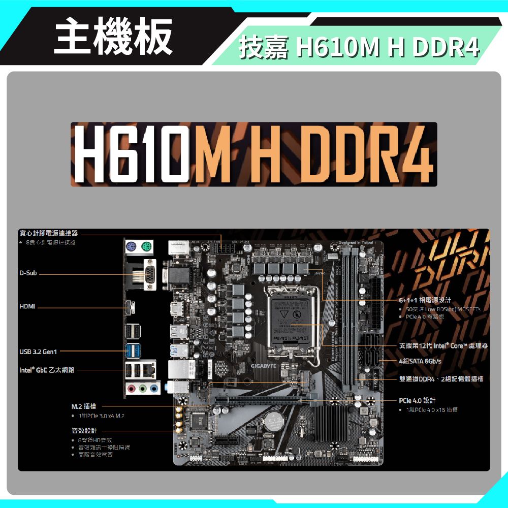 主機板技嘉 H0M H DDR4「實連接 心電源器 D-SubMIUSB 3.2 Gen1 Intel® GbE 乙太網路H610M H DDR4   x4 M.2設計 HD音效 音效阻隔 音效DUR6+1+1相電源設計      電路板支援第12代 Intel® Core™ 處理器SATA 6Gb/sGIGABYTE雙通道DDR4、2記憶體插槽 4.0 設計 1PCle  插槽