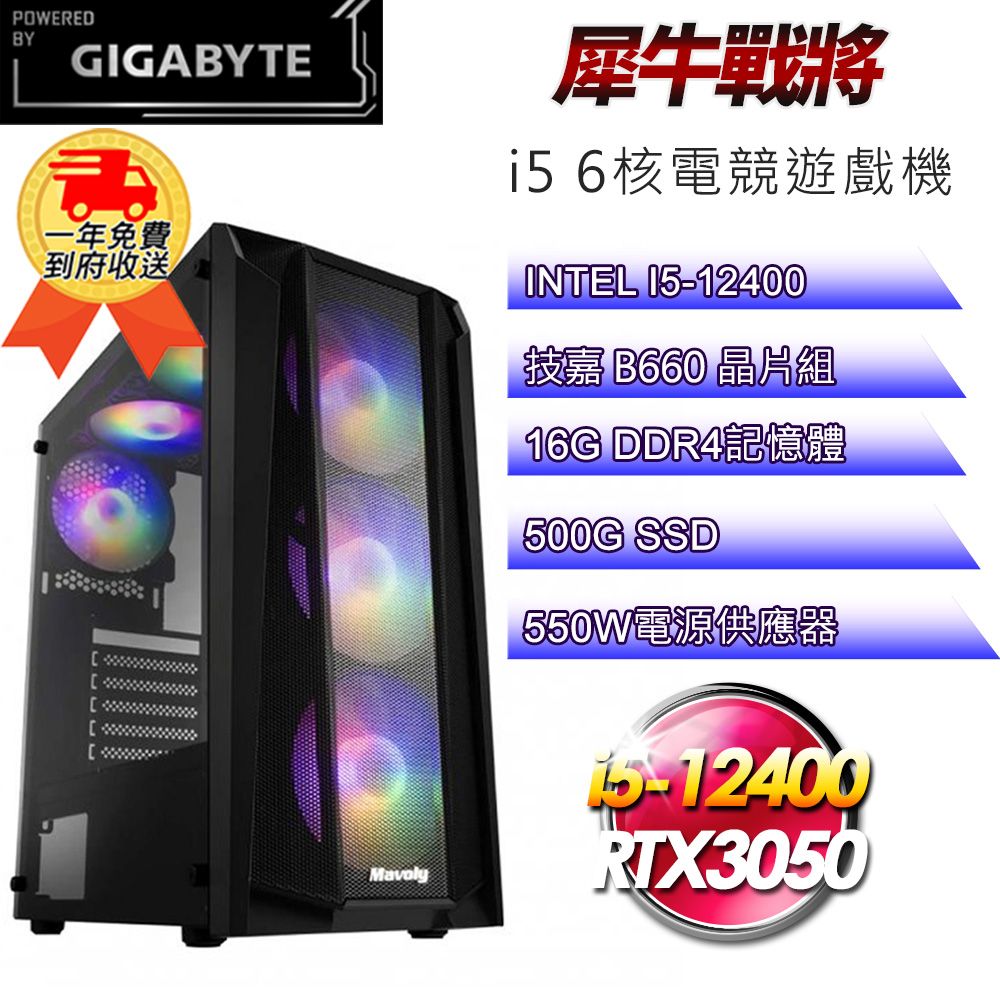 GIGABYTE 技嘉 (DIY)【平台】犀牛戰將i512197 六核電競遊戲機(i5-12400/B660/16G/500G SSD/RTX3050 8G/550W)