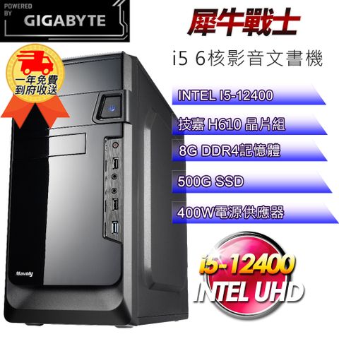 GIGABYTE 技嘉 (DIY)【平台】犀牛戰士i512229 六核影音文書機(i5-12400/H610/8G/500G SSD/DVD)