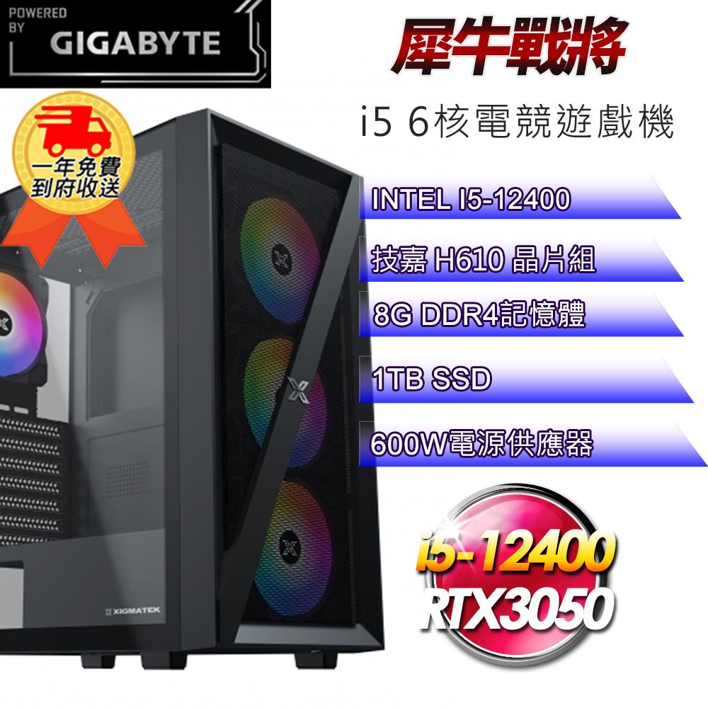 GIGABYTE 技嘉 (DIY)【平台】犀牛戰將i512232 六核電競遊戲機(i5-12400/H610/8G/1TB SSD/RTX3050 8G)