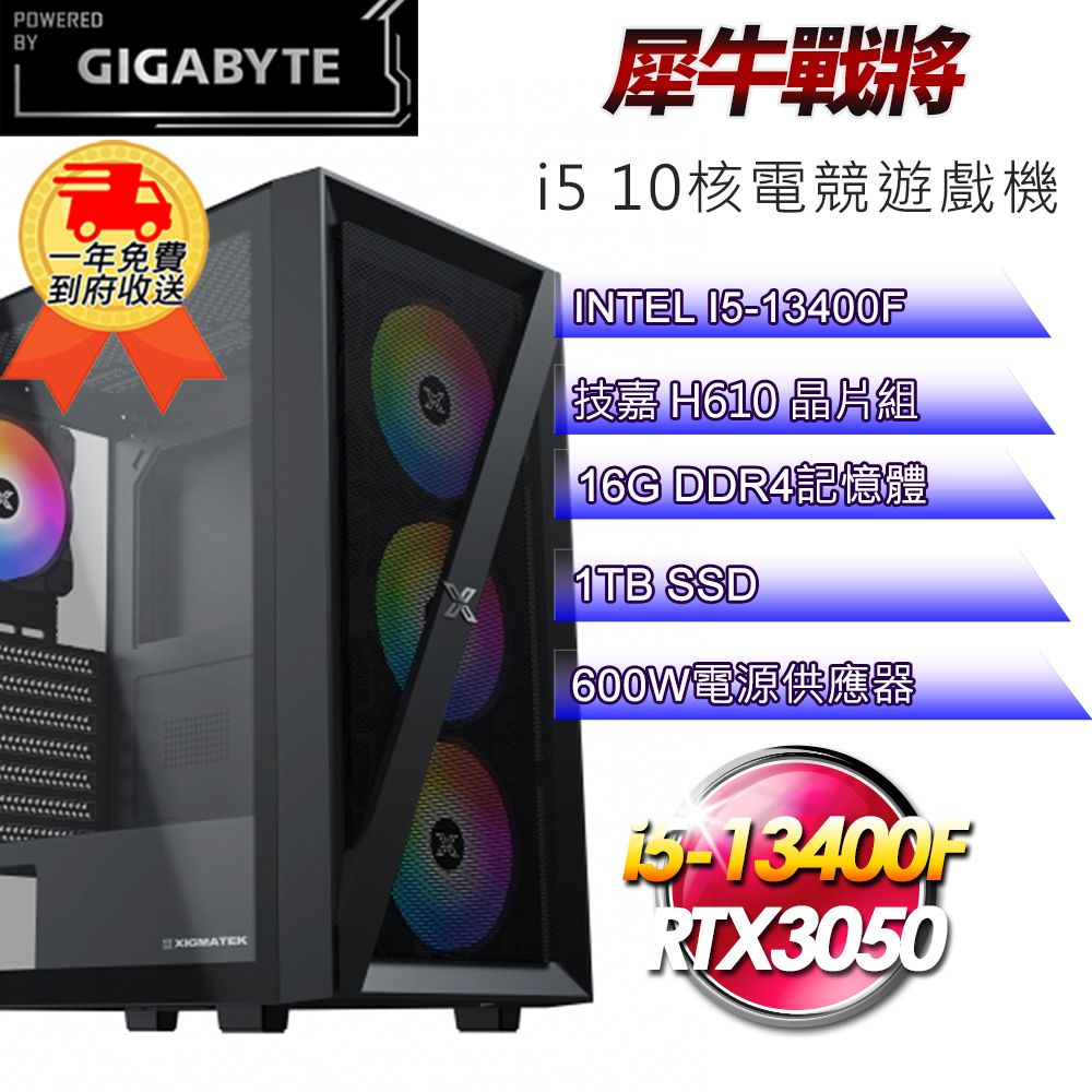 GIGABYTE 技嘉 (DIY)【平台】犀牛戰將i51392 十核電競遊戲機(i5-13400F/H610/16G/1TB SSD/RTX3050 8G)