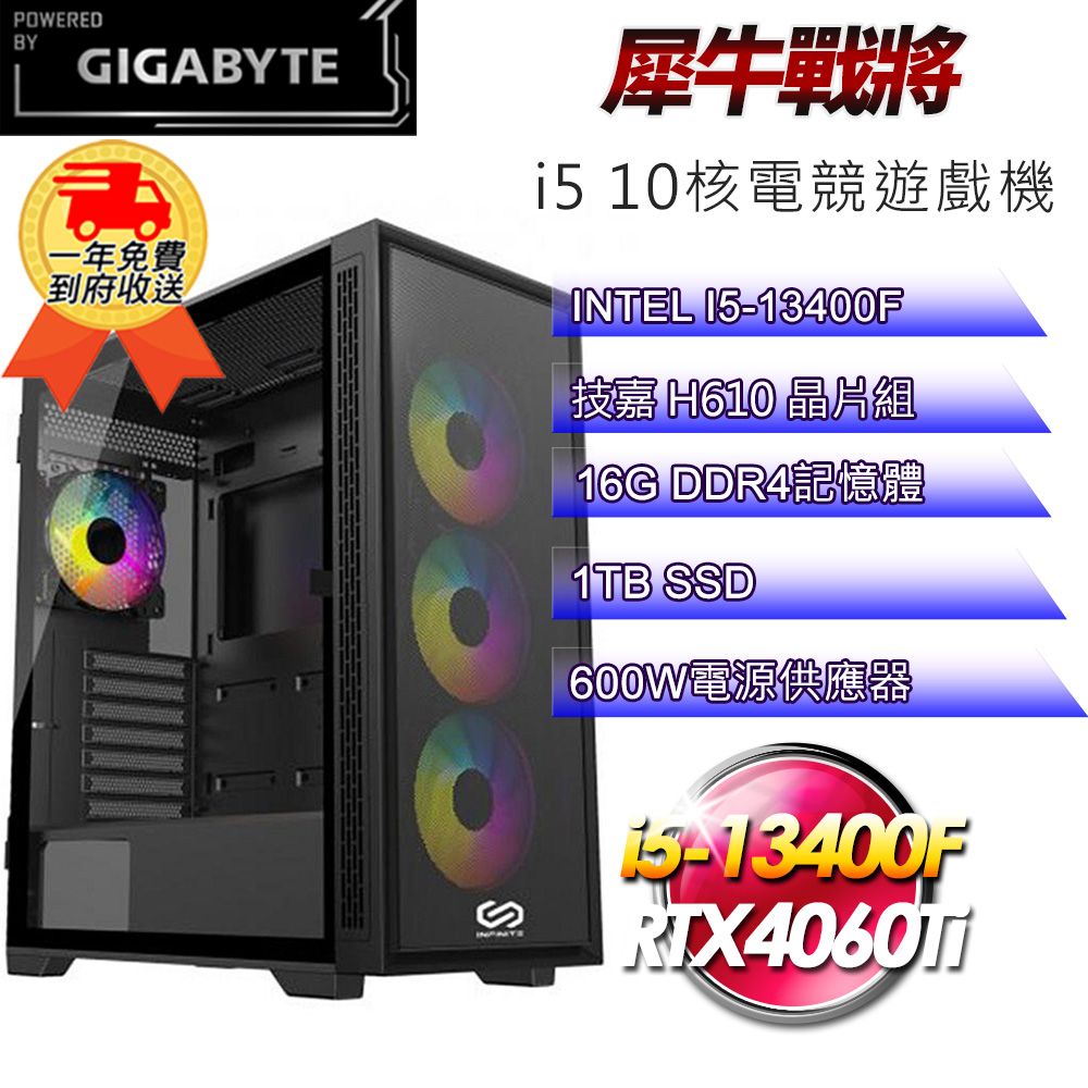 GIGABYTE 技嘉 (DIY)【平台】犀牛戰將i51395 十核電競遊戲機(i5-13400F/H610/16G/1TB SSD/RTX4060Ti 8G)