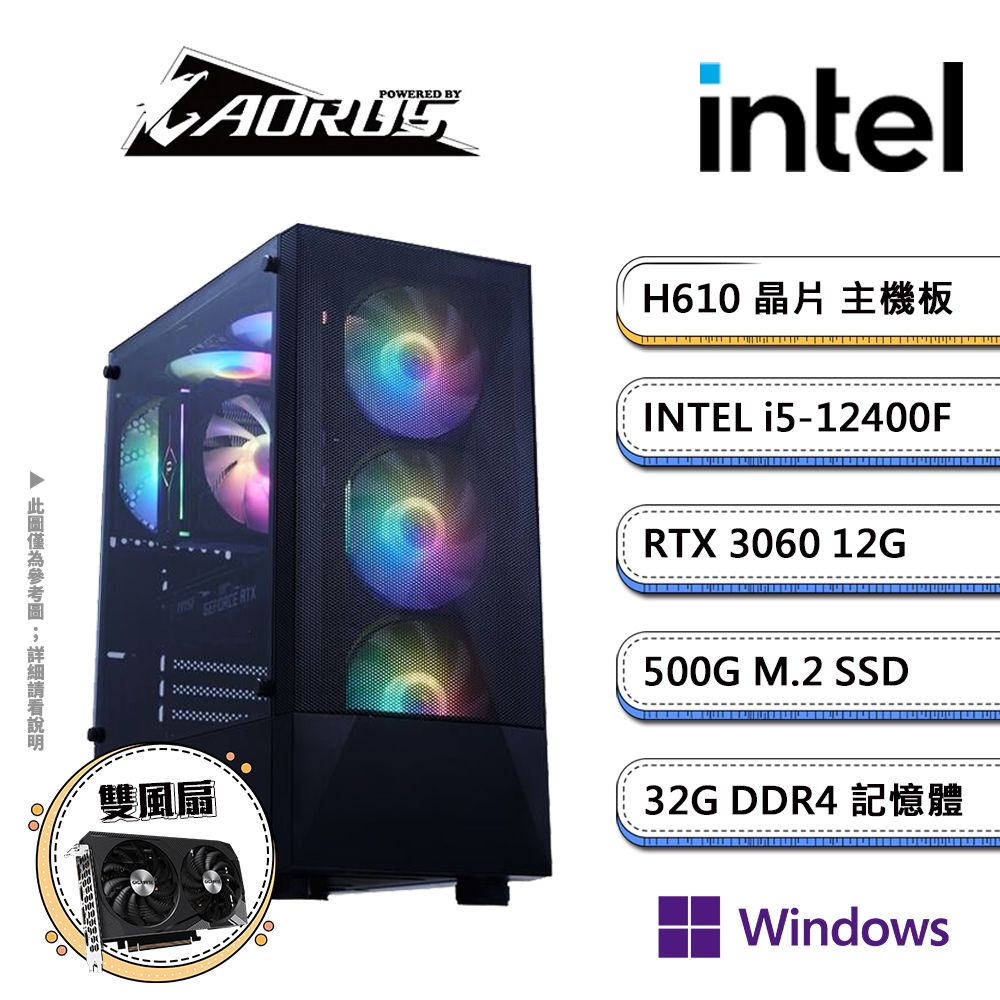 GIGABYTE 技嘉 H610平台【星空VW】i5六核RTX3060獨顯Win11pro電競機(i5-12400F/H610/RTX3060/32G/500GB SSD)