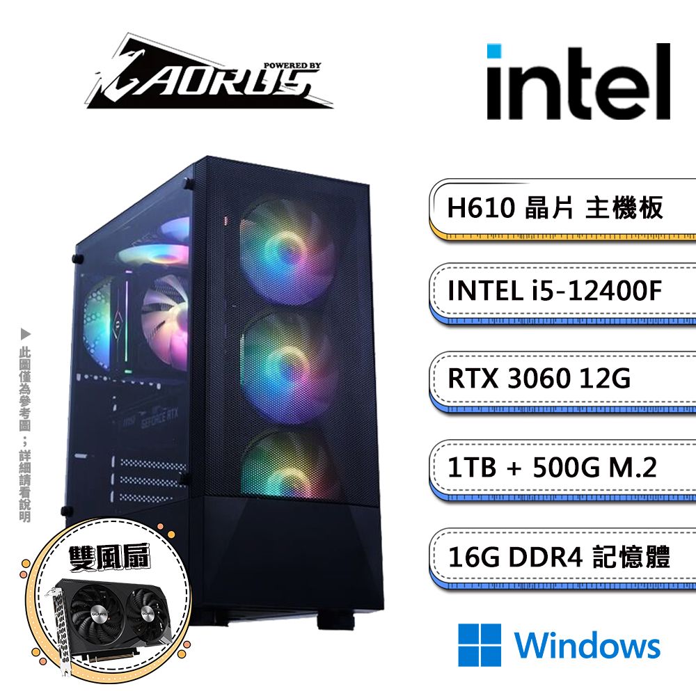 GIGABYTE 技嘉 H610平台【星空WW】i5六核RTX3060獨顯Win11電競機(i5-12400F/H610/RTX3060/16G/1TB/500GB SSD)