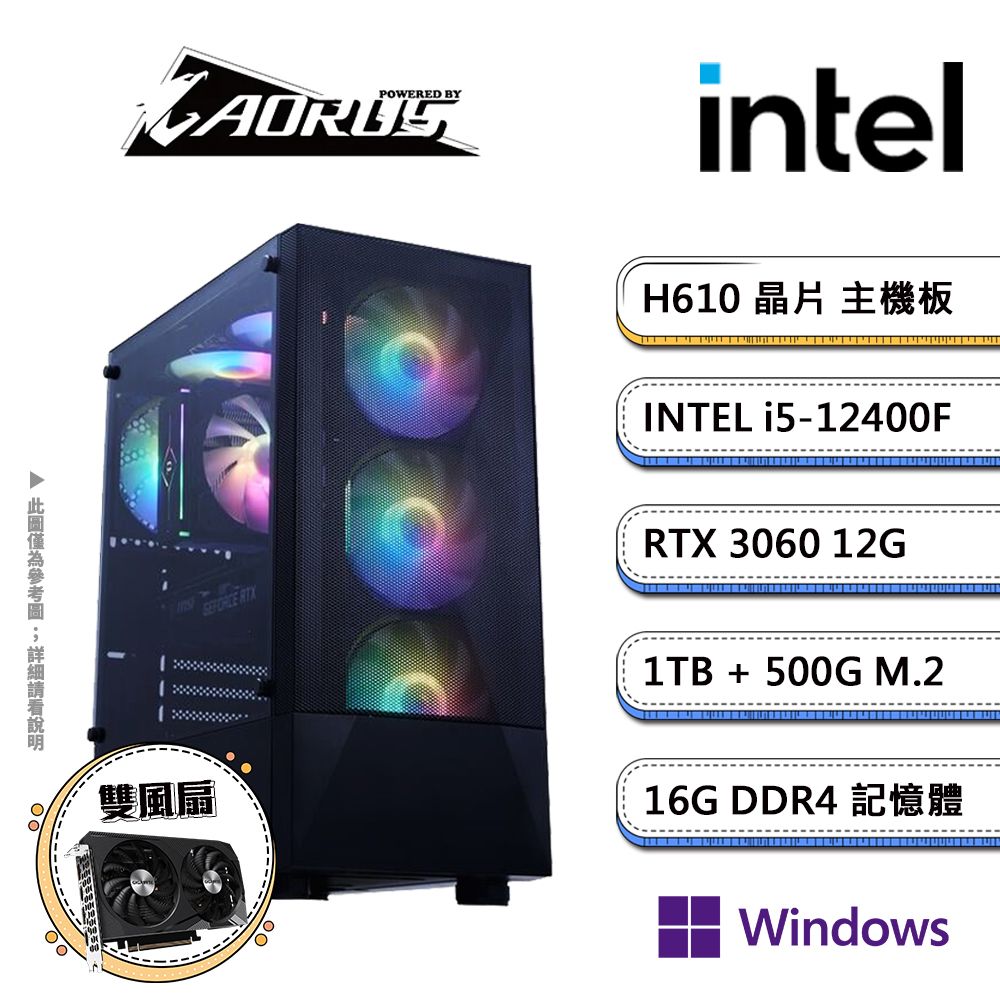 GIGABYTE 技嘉 H610平台【星空WW】i5六核RTX3060獨顯Win11pro電競機(i5-12400F/H610/RTX3060/16G/1TB/500GB SSD)