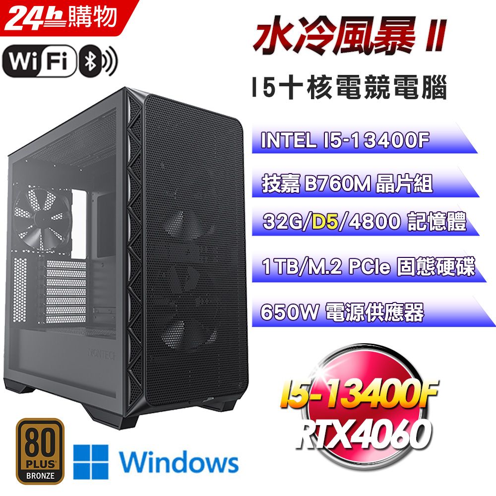 GIGABYTE 技嘉 B760平台【水冷風暴II】I5十核RTX4060電競WIFI效能Win11Pro電腦(32G/1TB)