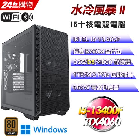 GIGABYTE 技嘉 B760平台【水冷風暴II】I5十核RTX4060電競WIFI效能Win11Pro電腦(32G/1TB)