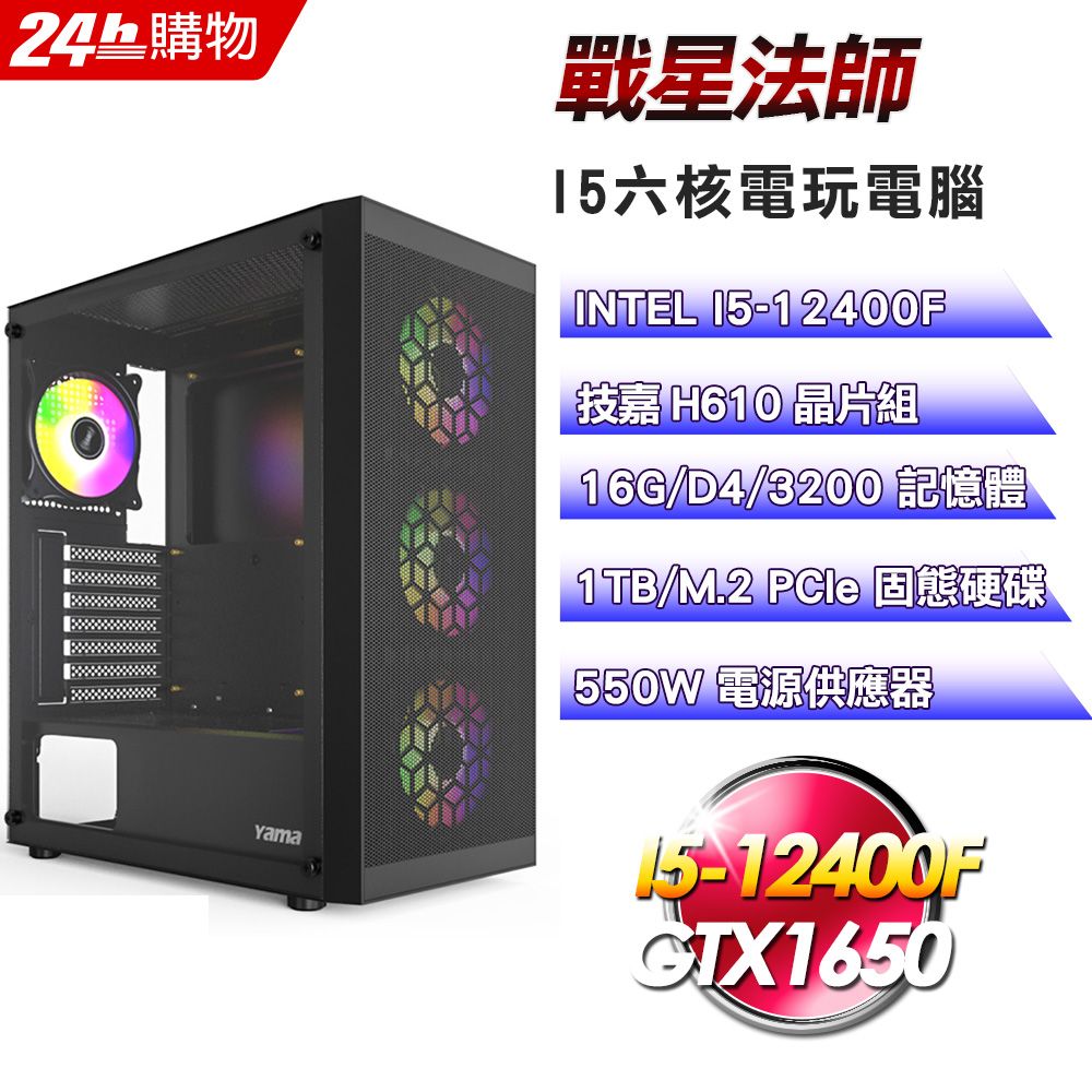 GIGABYTE 技嘉  H610 平台【戰星法師】I5六核GTX1650電玩效能電腦