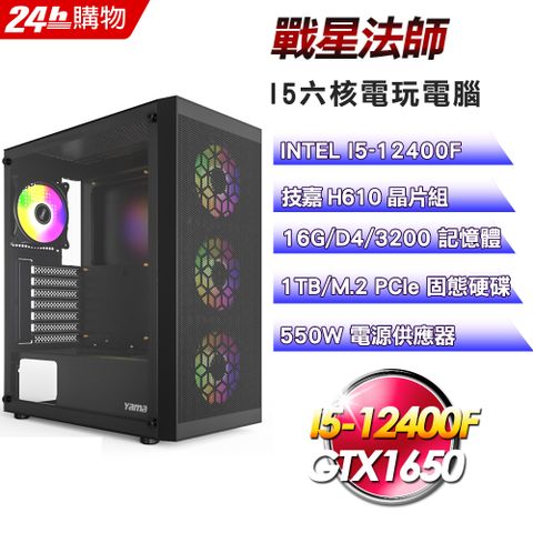 GIGABYTE 技嘉 H610 平台【戰星法師】I5六核GTX1650電玩效能電腦