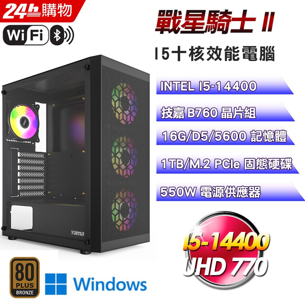 GIGABYTE 技嘉  B760 平台【戰星騎士II】I5十核娛樂影音效能Win11Pro電腦