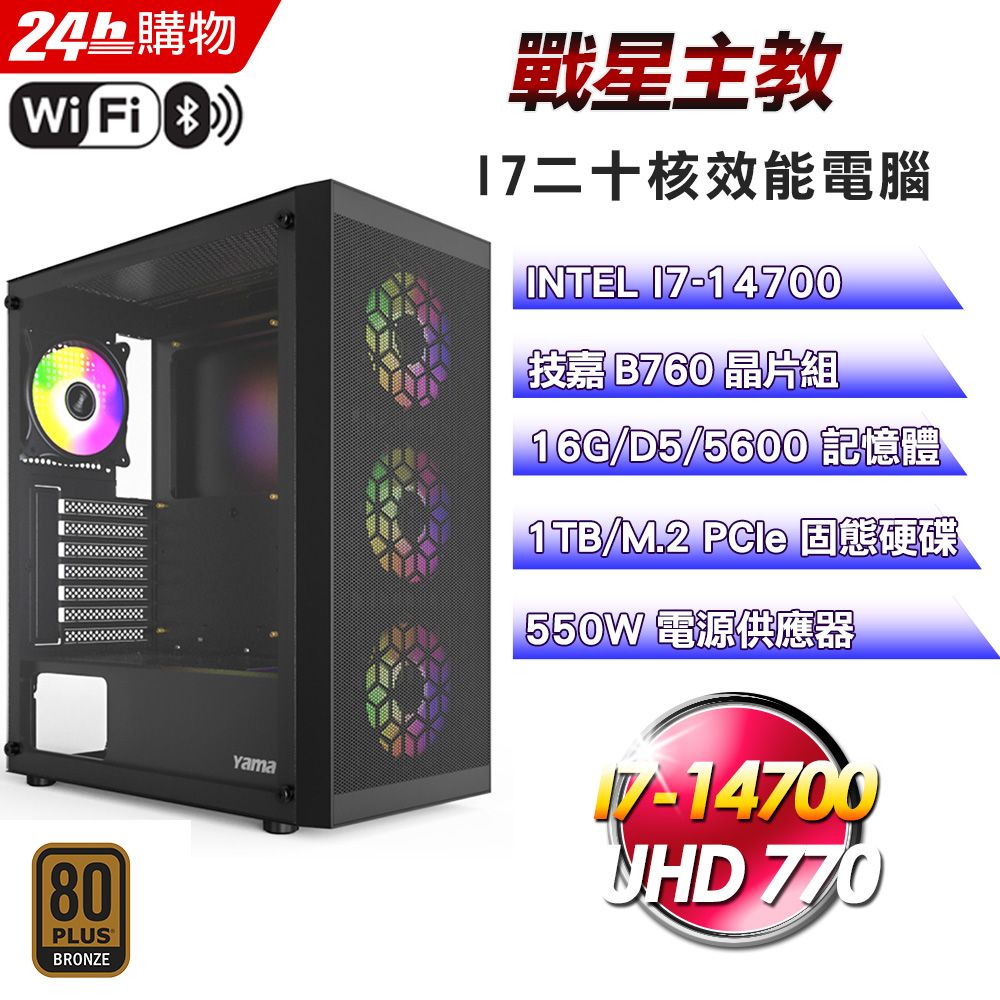 GIGABYTE 技嘉  B760 平台【戰星主教】I7二十核娛樂影音效能電腦