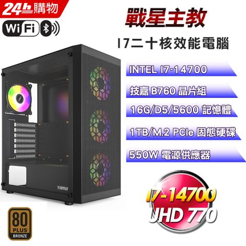 (DIY)戰星主教(I7-14700/技嘉B760/16G/1TB SSD/550W銅)