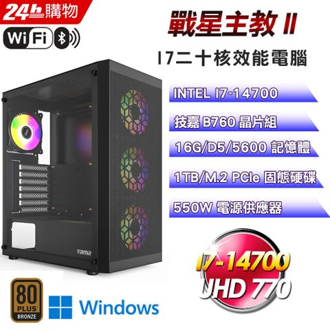 GIGABYTE 技嘉 B760 平台【戰星主教II】I7二十核娛樂影音效能Win11電腦