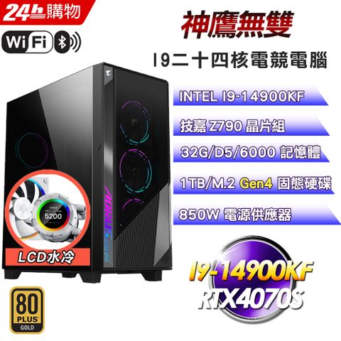 GIGABYTE 技嘉 Z790 平台【神鷹無雙】I9二十四核RTX4070S電競水冷WIFI信仰效能電腦