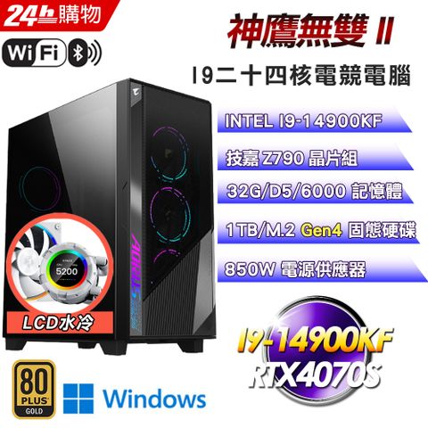 GIGABYTE 技嘉 Z790 平台【神鷹無雙II】I9二十四核RTX4070S電競水冷WIFI信仰效能Win11Pro電腦