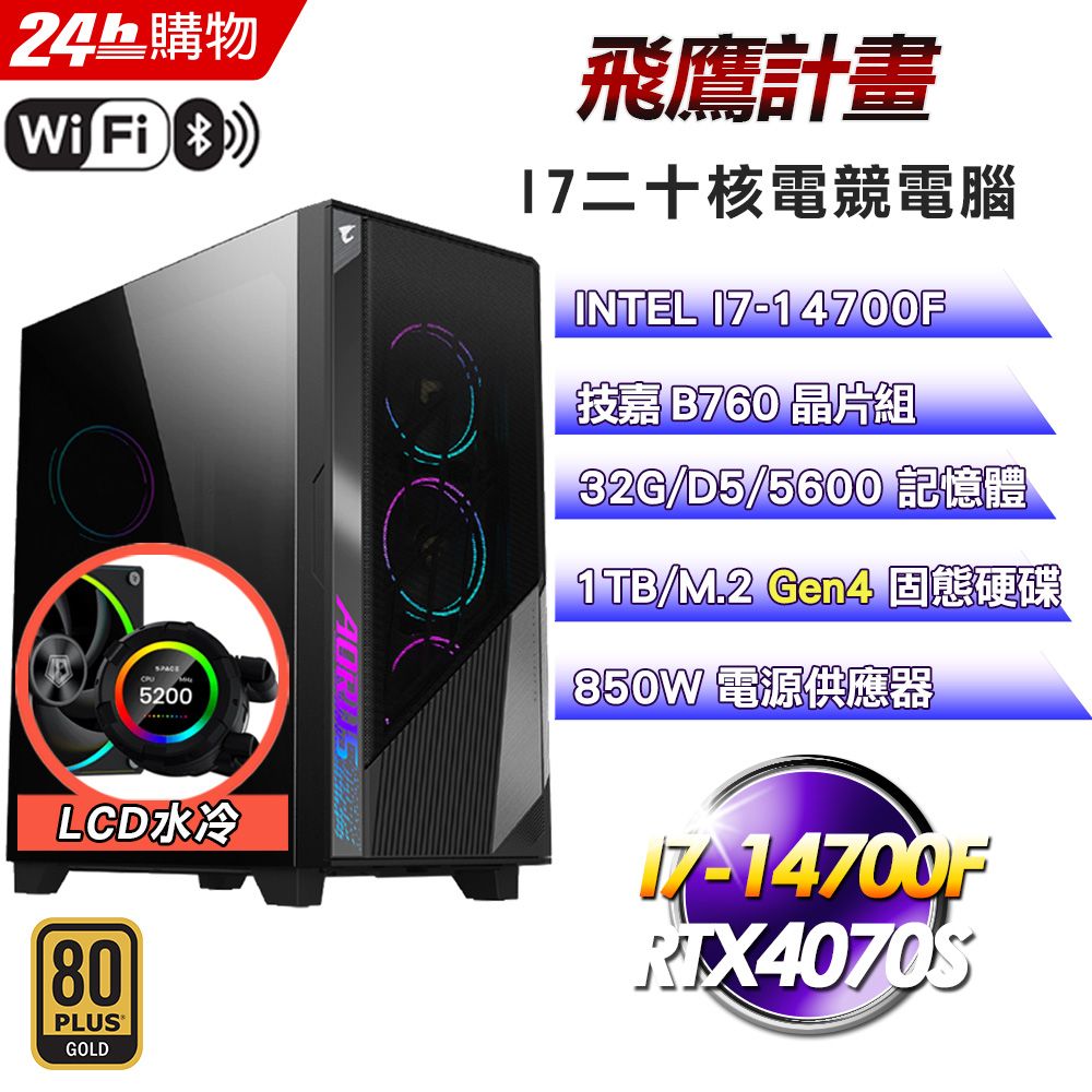 GIGABYTE 技嘉  B760 平台【飛鷹計畫】I7二十核RTX4070S水冷電競WIFI效能電腦