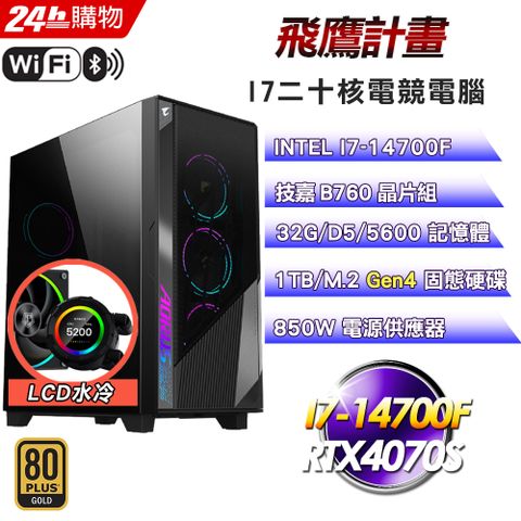 GIGABYTE 技嘉 B760 平台【飛鷹計畫】I7二十核RTX4070S水冷電競WIFI效能電腦