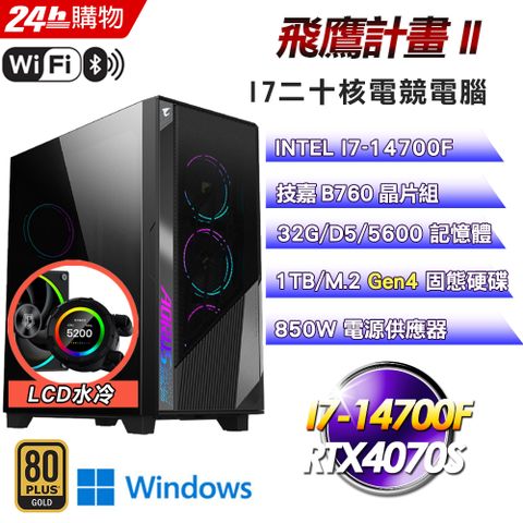 GIGABYTE 技嘉 B760 平台【飛鷹計畫II】I7二十核RTX4070S水冷電競WIFI效能Win11Pro電腦