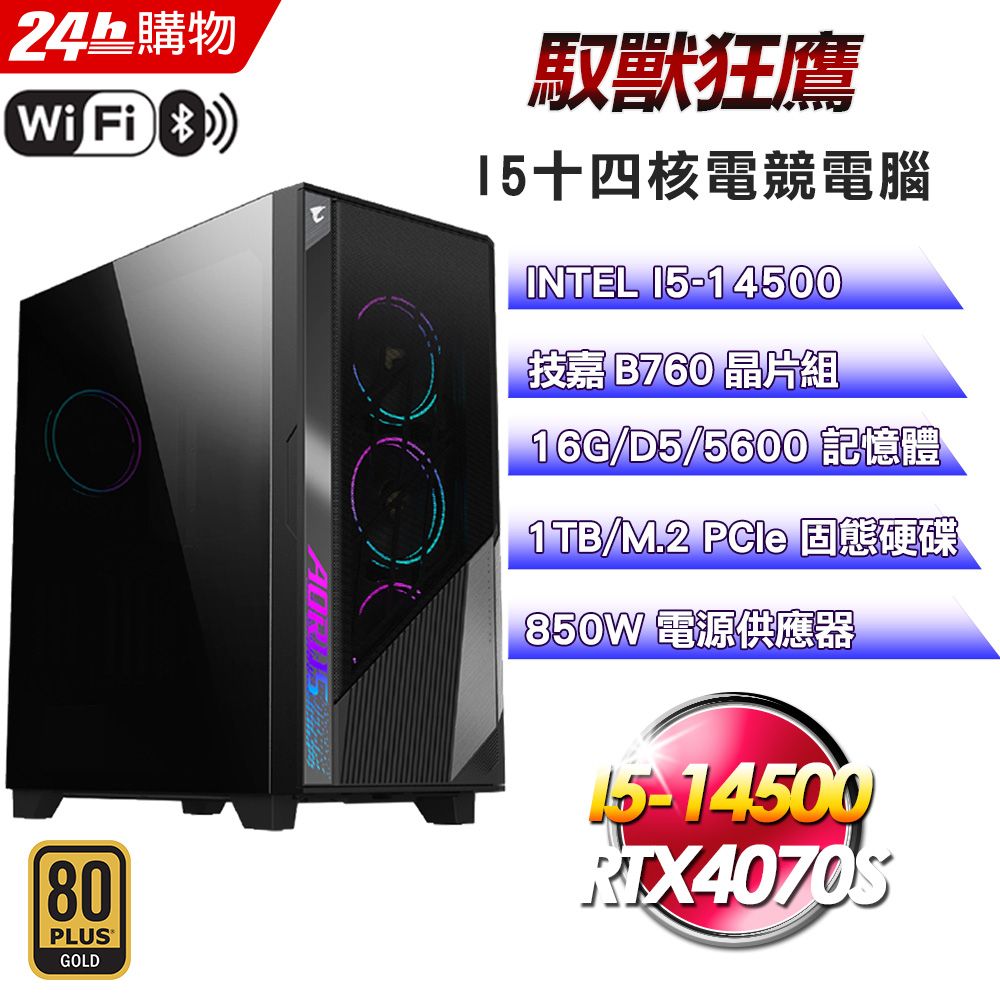 GIGABYTE 技嘉  B760 平台【馭獸狂鷹】I5十四核RTX4070S塔散WIFI電競信仰電腦