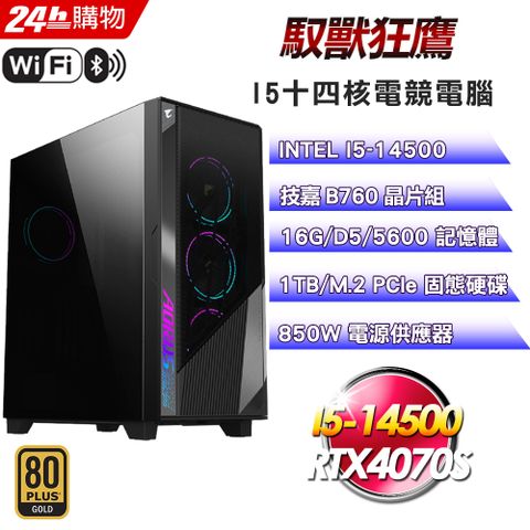 GIGABYTE 技嘉 B760 平台【馭獸狂鷹】I5十四核RTX4070S塔散WIFI電競信仰電腦