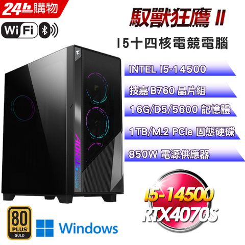 GIGABYTE 技嘉 B760 平台【馭獸狂鷹II】I5十四核RTX4070S塔散WIFI電競信仰Win11電腦